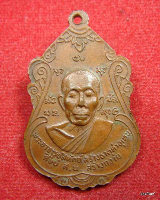 เหรียญหลวงปู่สนธิ์ วัดอรัญญานาโพธิ์ หลังพระอาจารย์สีทัตถ์ รุ่น 5 ปี 2519 จ.นครพนม