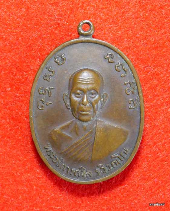เหรียญพระอธิการถวิล วัดหนองหอย ลำพูน ปี 2519
