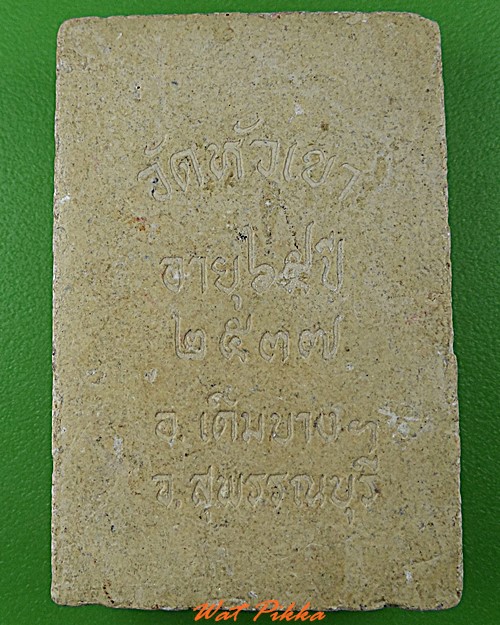 พระผงรูปเหมือนหลวงพ่อสุบิน วัดหัวเขา สุพรรณบุรี .4839.