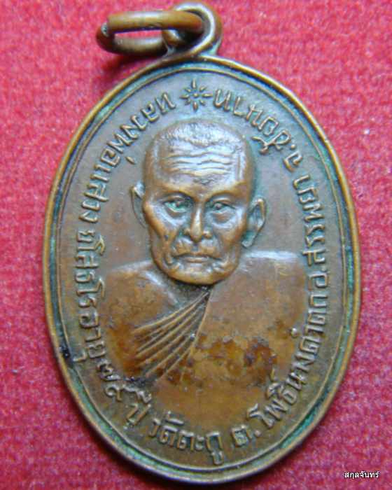 เหรียญหลวงพ่อแสวง วัดตะกู ต.โพธิ์นางดำตก จ.ชัยนาท 2521 