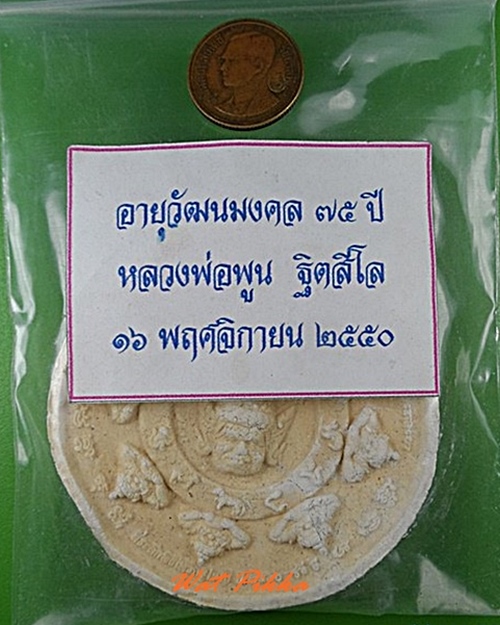พระผงพิมพ์จตุคามหลวงพ่อพูน วัดบ้านแพน อยุธยา .4844.