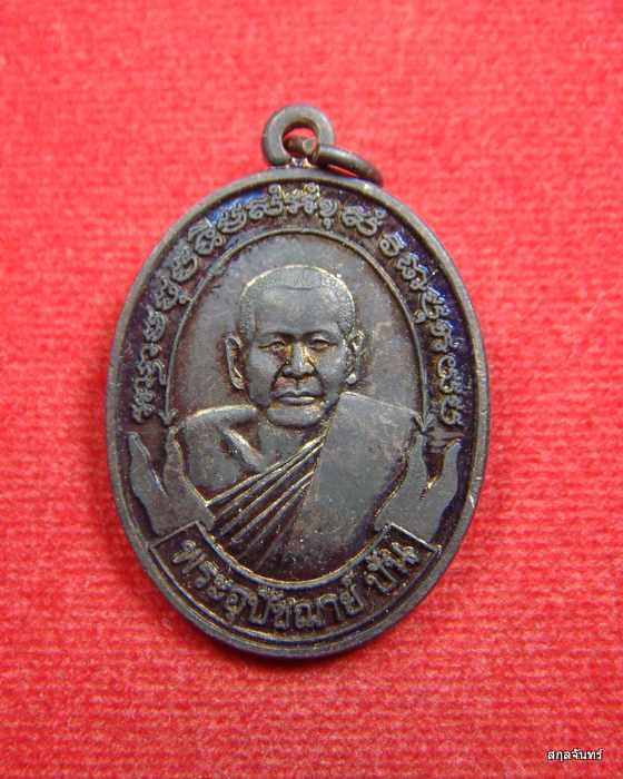 เหรียญพระอุปัชฌาย์ปั้น วัดพิกุล หลัง พระอุปัชฌาย์ทิม (หลวงปู่ทิม) วัดพระขาว