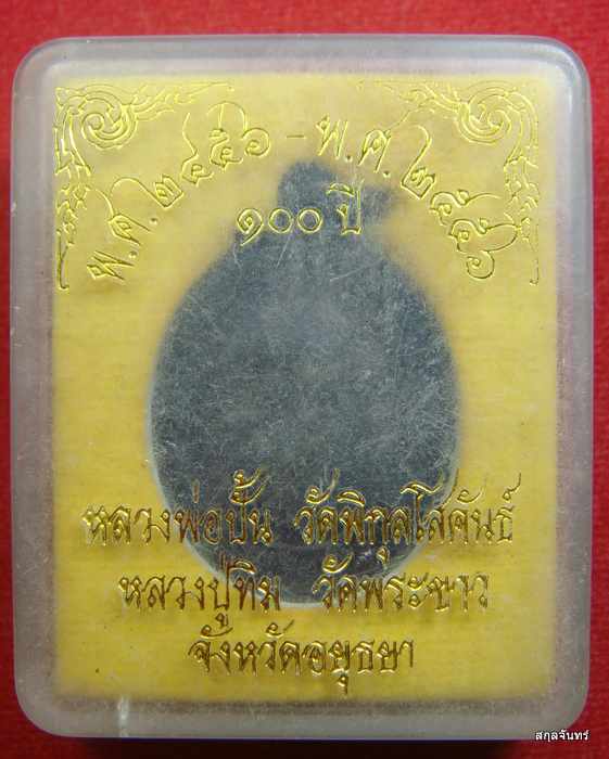 เหรียญพระอุปัชฌาย์ปั้น วัดพิกุล หลัง พระอุปัชฌาย์ทิม (หลวงปู่ทิม) วัดพระขาว