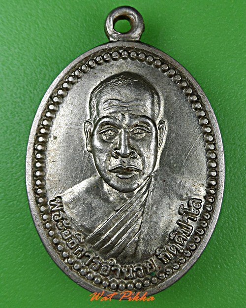 เหรียญรุ่น๑พระอธิการอำนวย วัดโบราณธรรมยิกาวาส นครสวรรค์ .4852.