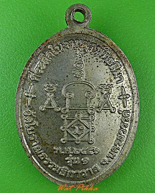 เหรียญรุ่น๑พระอธิการอำนวย วัดโบราณธรรมยิกาวาส นครสวรรค์ .4852.