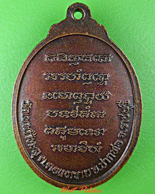 เหรียญหลวงพ่อแสวง วัดเขาถ้ำทะลุ ราชบุรี .4853.