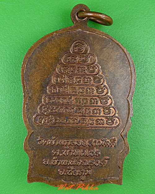 เหรียญนั่งพานพระอาจารย์ขำ วัดบ้านกลอยสามัคคี ชัยภูมิ .4857.