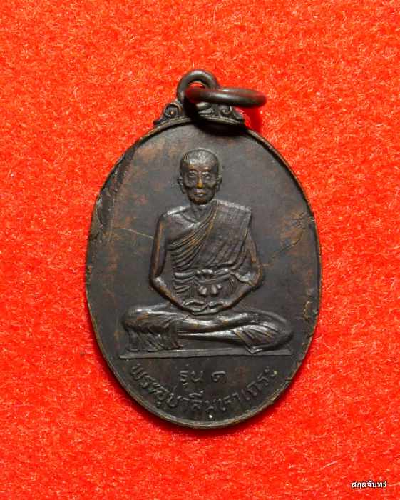 เหรียญพระอุบาลีมหาเถระ วัดธรรมาราม รุ่น 1 ปี 2524
