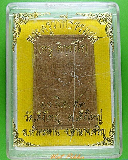 พระผงรูปเหมือนหลวงพ่อหนู วัดเค็งใหญ่ อำนาจเจริญ .4861.