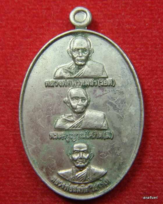 เหรียญ สามบูรพาจารย์ วัดกอก จารเต็มสูตรครับ เนื้อดัลปาก้า พร้อมกล่องเดิม