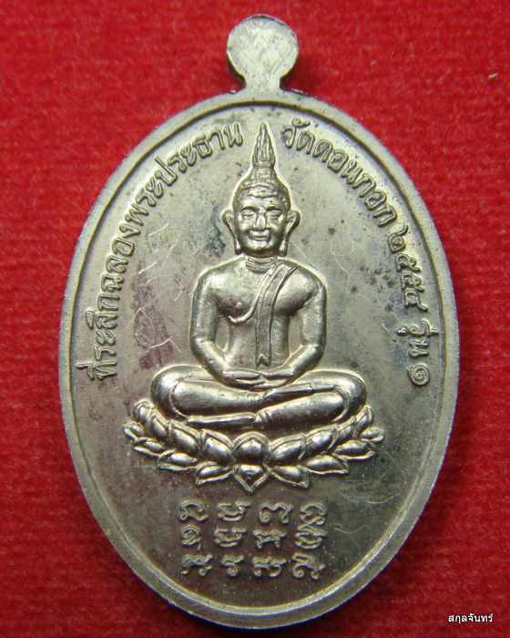 เหรียญ สามบูรพาจารย์ วัดกอก จารเต็มสูตรครับ เนื้อดัลปาก้า พร้อมกล่องเดิม