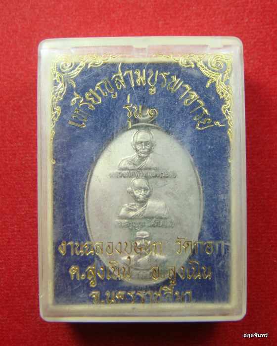 เหรียญ สามบูรพาจารย์ วัดกอก จารเต็มสูตรครับ เนื้อดัลปาก้า พร้อมกล่องเดิม