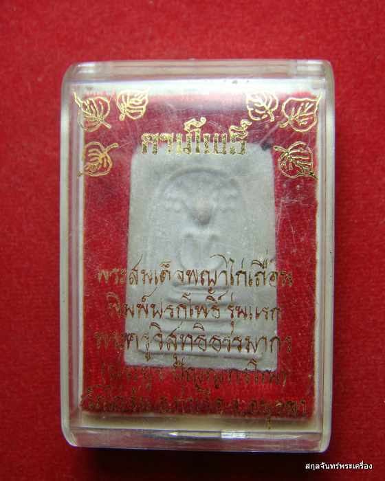 พระสมเด็จพญาไก่เถื่อน พิมพ์ปรกโพธิ์รุ่นแรก พระครูประยูร วัดไก่จ้น จ.อยุธยา