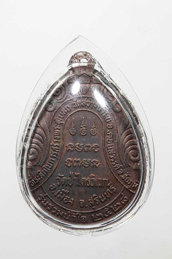 เหรียญ หลวงปู่สาม วัดป่าไตรวิเวก สุรินทร์