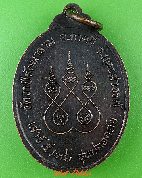 เหรียญพระครูบุญมี วัดวาปีรัตนาราม นครสวรรค์ .4870.