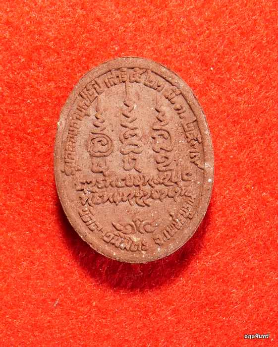 พระผงรูปเหมือน หลวงพ่อมหาอาคมว.ดาวนิมิต ฉลองอายุ ๗๒ ปี เสาร์ห้า