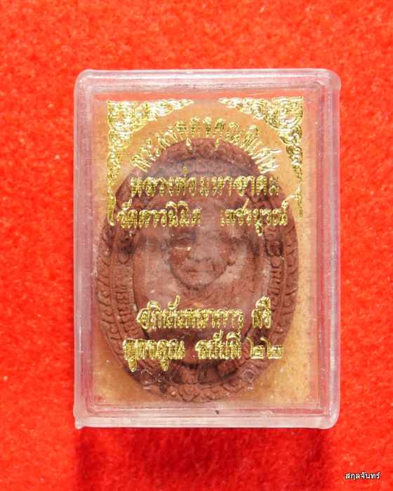 พระผงรูปเหมือน หลวงพ่อมหาอาคมว.ดาวนิมิต ฉลองอายุ ๗๒ ปี เสาร์ห้า