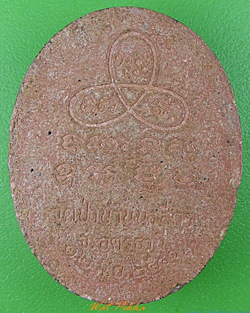 พระผงรูปเหมือนหลวงปู่จันทร์โสม วัดป่านาสีดา อุดรธานี .4881.