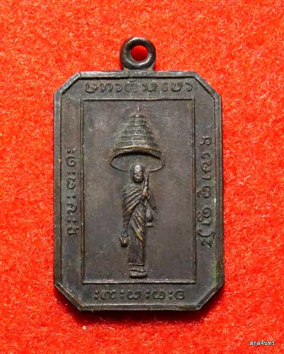 เหรียญสมโภชมหากัสสป วัดเทพนิมิต จ นครพนม