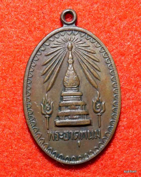 เหรียญพระธาตุพนม ปี 2518