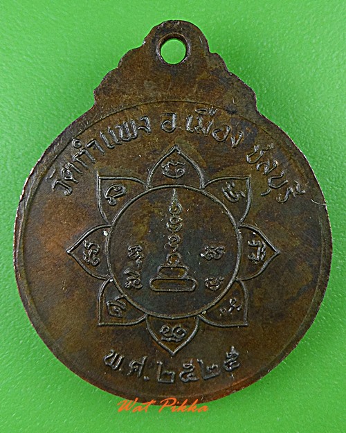 เหรียญหลวงพ่อเหมือน วัดกำแพง ชลบุรี .4891.