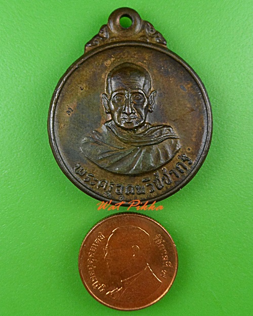 เหรียญหลวงพ่อเหมือน วัดกำแพง ชลบุรี .4891.