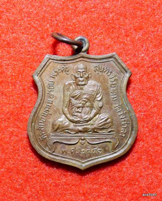 เหรียญ พระครูสุนทรวิริยาคม วัดวังศาลา กาญจนบุรี ปี 2541