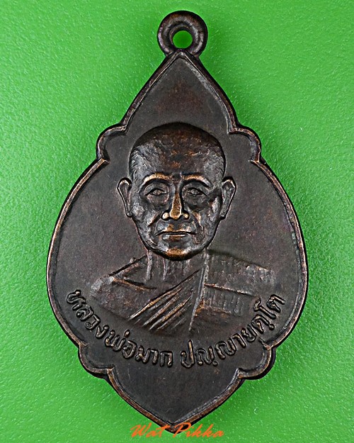 เหรียญหลวงพ่อมาก วัดสุขวัฒนาราม นครปฐม .4895.