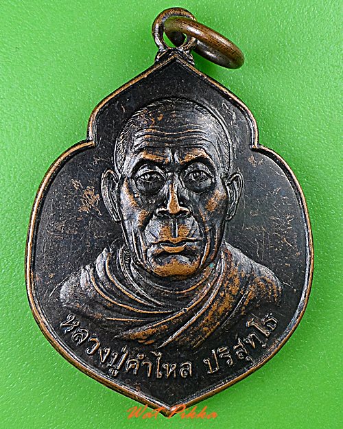 เหรียญหลวงปู่คำไหล วัดศรีชมภู นครพนม .4898.