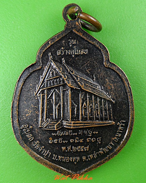 เหรียญหลวงปู่คำไหล วัดศรีชมภู นครพนม .4898.