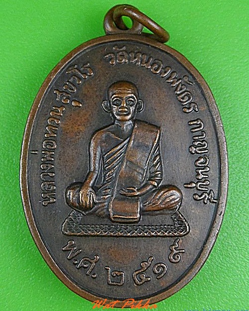 เหรียญหลวงพ่อทวน วัดหนองพังตรุ กาญจนบุรี .4901.