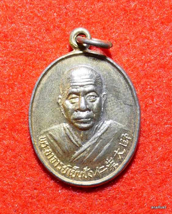 เหรียญพระอาจารย์เย็นป้ง วัดโพธิ์เย็น ปี 2533