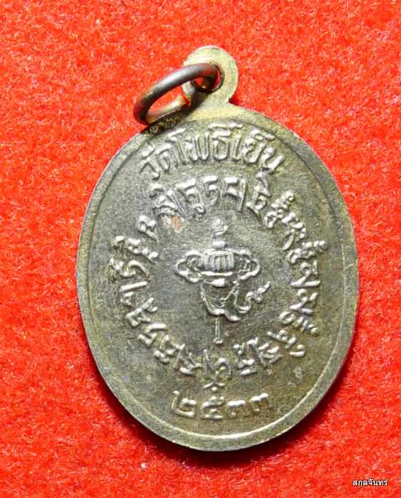 เหรียญพระอาจารย์เย็นป้ง วัดโพธิ์เย็น ปี 2533