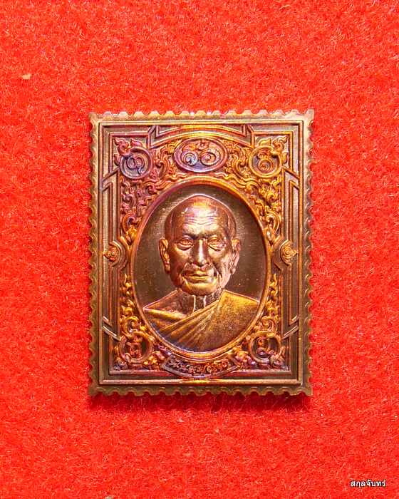 เหรียญแสตมป์ หลวงปู่จื่อ วัดเขาตาเงาะอุดมพร จ.ชัยภูมิ