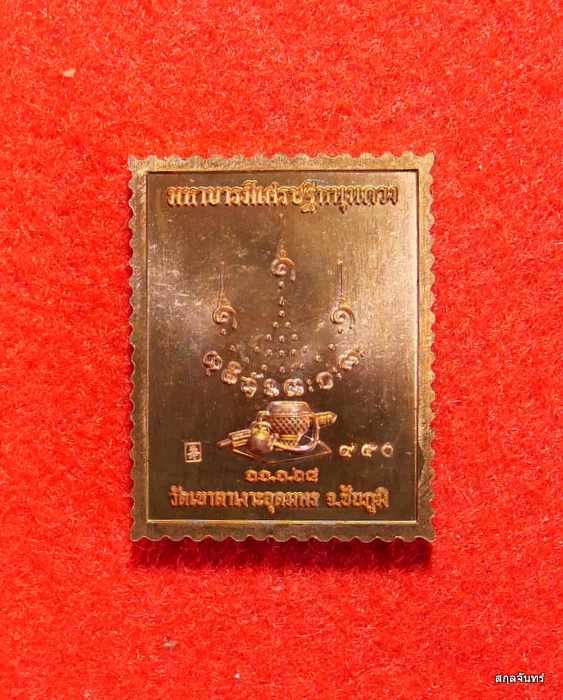 เหรียญแสตมป์ หลวงปู่จื่อ วัดเขาตาเงาะอุดมพร จ.ชัยภูมิ