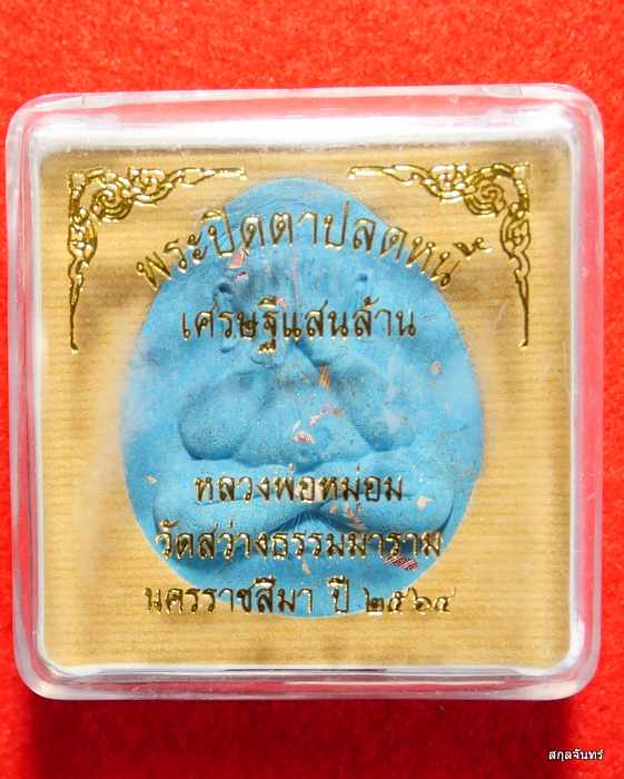 พระปิดตาปลดหนี้เศรษฐีแสนล้าน หลวงพ่อหม่อม ผีย่าน วัดสว่างธรรมมาราม จ.นครราชสีมา