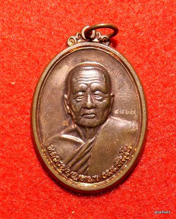  เหรียญหลวงปู่บุญหนา รุ่นก้าวหน้า ปี 2554 เนื้อทองแดงผิวไฟสวยๆ เดิมๆ ครับ