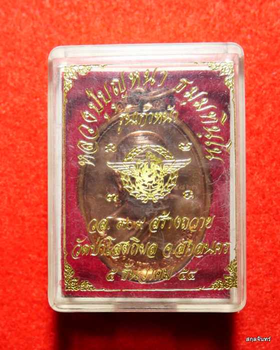  เหรียญหลวงปู่บุญหนา รุ่นก้าวหน้า ปี 2554 เนื้อทองแดงผิวไฟสวยๆ เดิมๆ ครับ