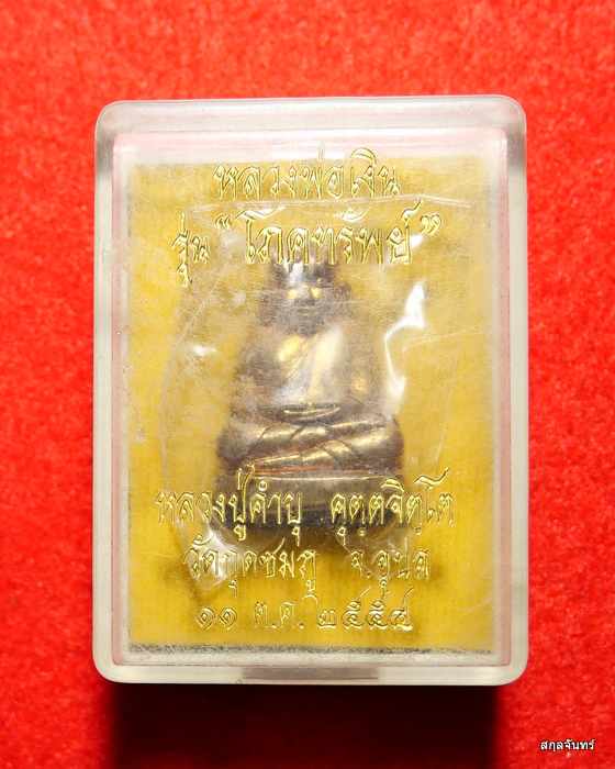 หลวงพ่อเงิน วัดบางคลาน รุ่น โภคทรัพย์ หลวงปู่คำบุ วัดกุดชมภู ปี 2554 