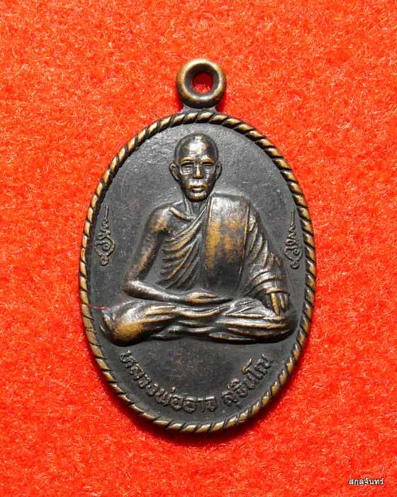 เหรียญหลวงพ่ออาจ วัดซับใหญ่ อู่ทอง สุพรรณบุรี ปี 2537 