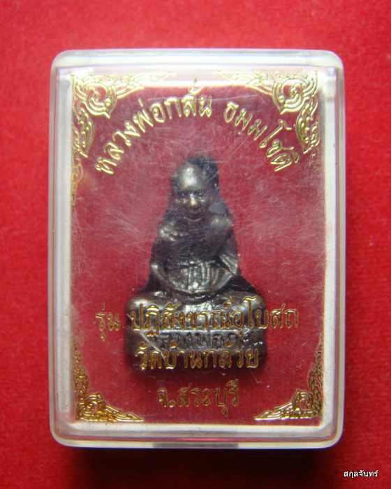 รูปหล่อ  หลวงพ่อกลั่น วัดพระญาติการาม อุดกริ่ง เลข 965 กล่องเดิม