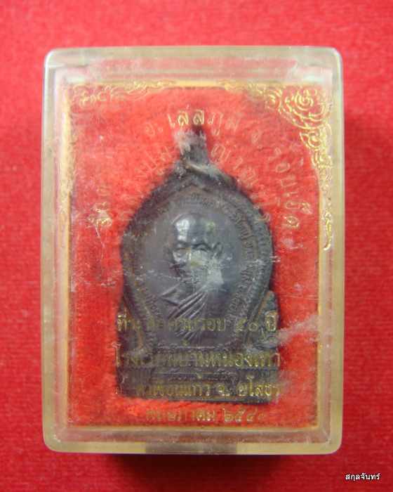 เหรียญหลวงปู่มา ญาณวโร วัดสันติวิเวก จ.ร้อยเอ็ด ปี 2540