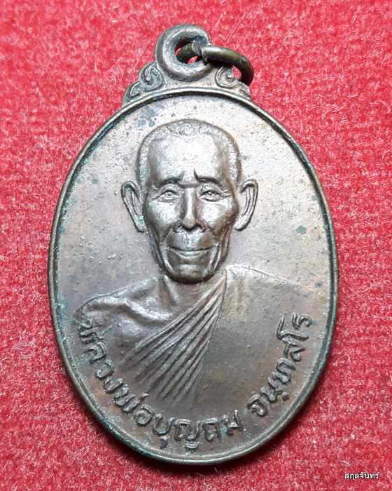 เหรียญหลวงพ่อบุญถม วัดหนองงูเหลือมสามัคคีธรรม ปี2524 ในงานผูกพัทธสีมา จ.ปราจีนบุรี(01)