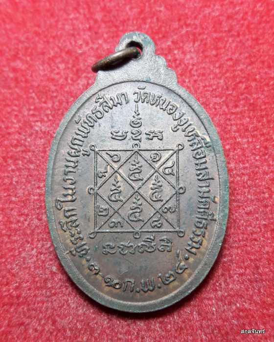 เหรียญหลวงพ่อบุญถม วัดหนองงูเหลือมสามัคคีธรรม ปี2524 ในงานผูกพัทธสีมา จ.ปราจีนบุรี(01)