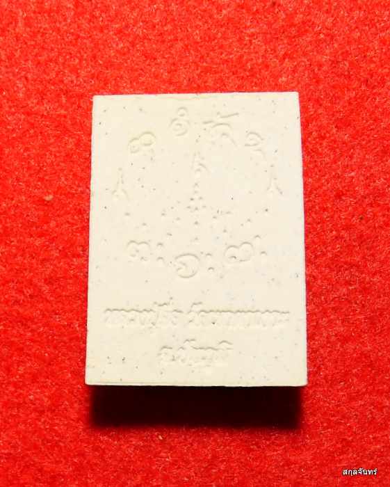 พระสมเด็จพระทศพลญาน รุ่นสร้างฝาย หลวงปู่จื่อ วัดเขาตาเงาะอุดมพร จ.ชัยภูมิ