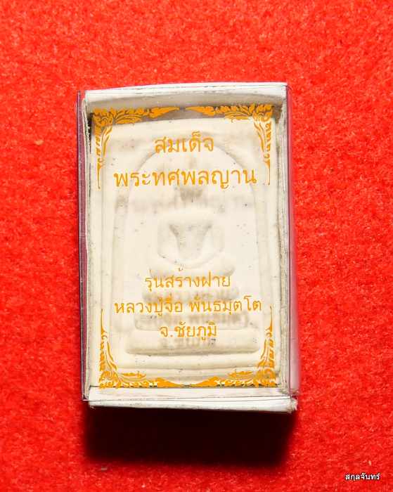 พระสมเด็จพระทศพลญาน รุ่นสร้างฝาย หลวงปู่จื่อ วัดเขาตาเงาะอุดมพร จ.ชัยภูมิ