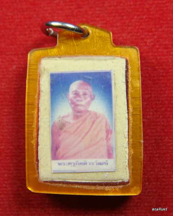 สมเด็จหลังติดรูปภาพสีพระครูกิตติวรวัฒน์ เลี่ยมเดิม 