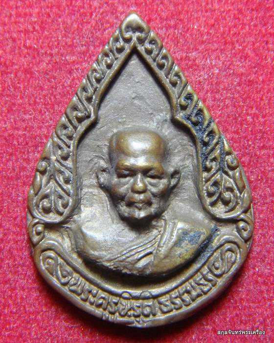 เหรียญหลวงพ่อน้อย ออกวัดเจริญผล จ.นครสวรรค์