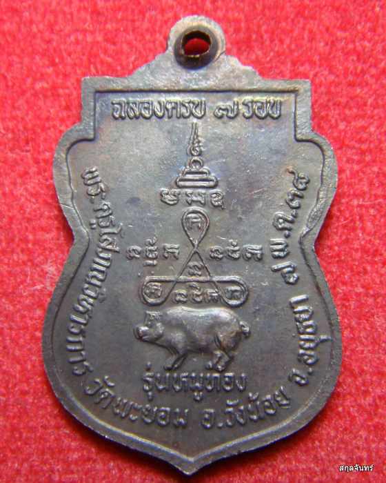เหรียญหลวงพ่อเล็ก วัดพะยอม อยุธยา รุ่นหมูทอง กล่องเดิมๆจากวัดครับ #04