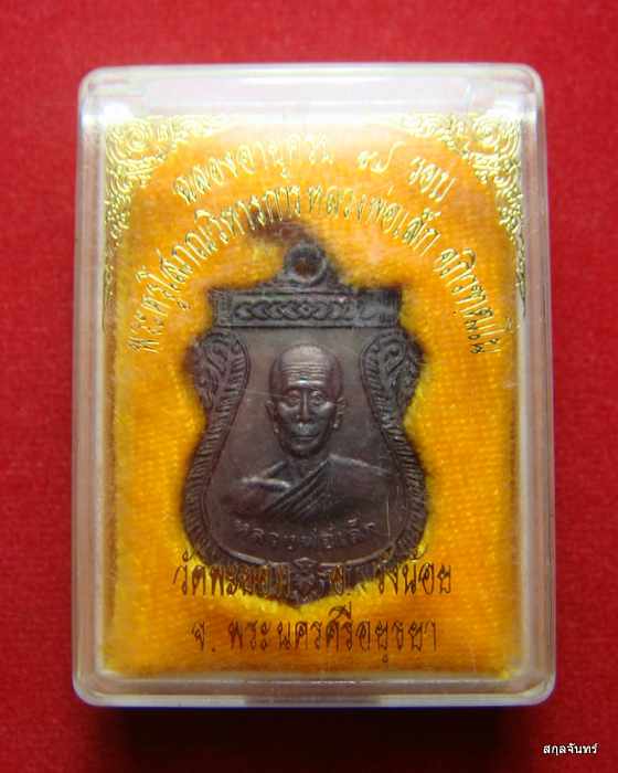 เหรียญหลวงพ่อเล็ก วัดพะยอม อยุธยา รุ่นหมูทอง กล่องเดิมๆจากวัดครับ #04